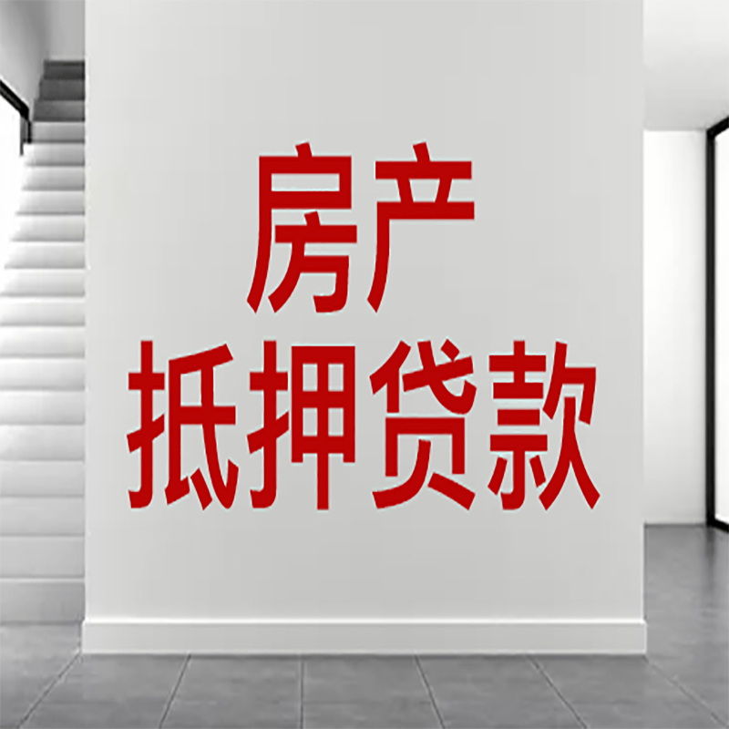 五寨房屋抵押贷款年限|个人住房抵押贷款-具体需要多久