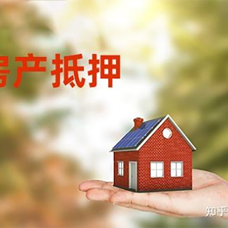 五寨房屋抵押贷款利率|银行房产抵押贷款-可贷好多年